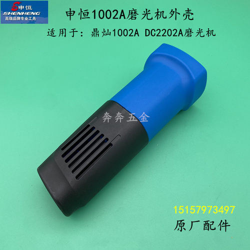 申恒SH1002A角磨机外壳 鼎灿1002角向磨光机塑料机壳鼎灿2202外壳