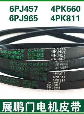 展鹏门机皮带6PJ180 6PJ965皮带4PK811 O型 展鹏电机同步带6PJ457