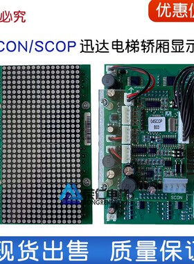 三洋 迅达电梯轿厢显示板 SCOP SCON KFXM04022VC1.3 迅达300C