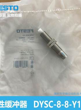 FESTO 弹性缓冲器 DYSC-8-8-Y1F 548013 费斯托 全新原装 正品