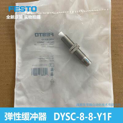 FESTO 弹性缓冲器 DYSC-8-8-Y1F 548013 费斯托 全新原装 正品