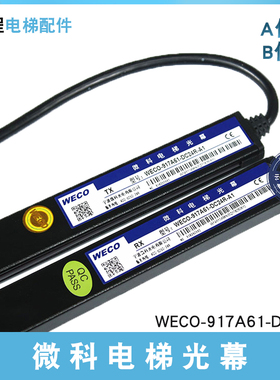微科电梯光幕WECO-917A61-DC24R红外线感应A1电源盒感应器B1原装