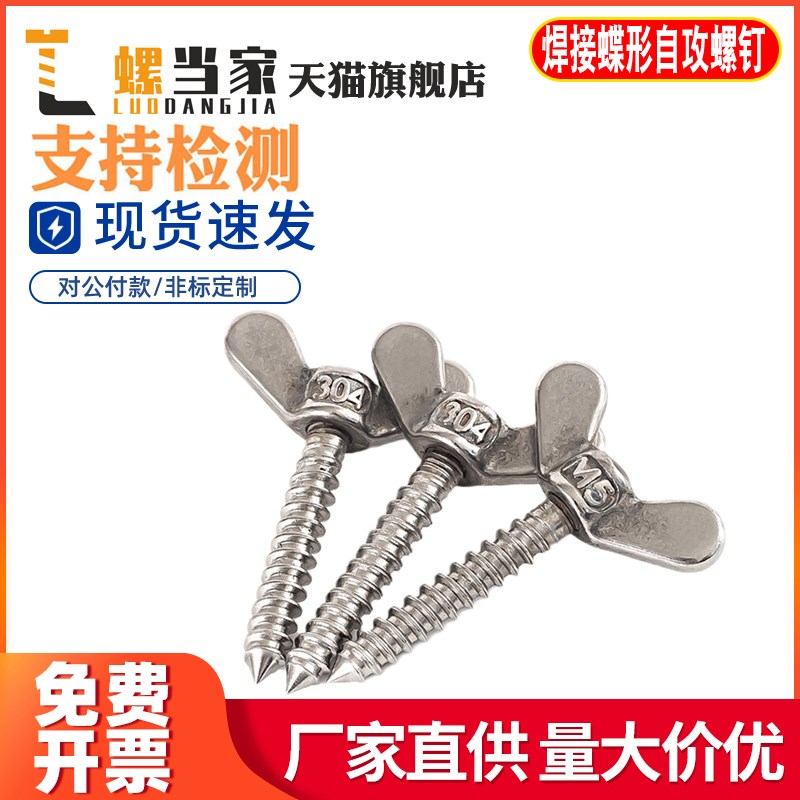 304不锈钢蝶形自攻螺丝蝶型自钻螺钉手拧螺栓羊角木螺丝M5M6M8mm