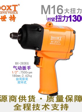 台湾BOOXT直供 BX-283EG工业级强力小风炮气动扳手1/2进口耐用M16