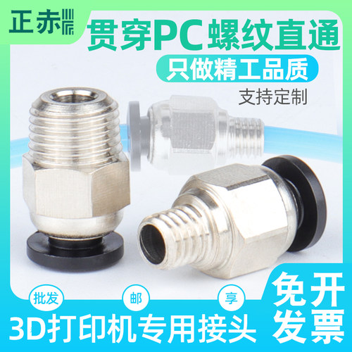 3D打印机配件远程送料管接头PC4-M6/01mm贯穿直通气动接铁氟龙PC6