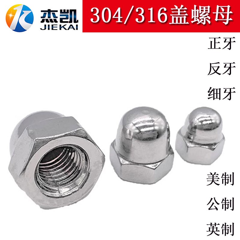 304/316UNC/UNF公美英制DIN1587正/反/细牙盖型螺母装饰遮丑盖帽
