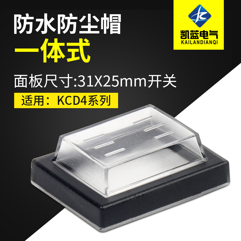 船型开关按钮KCD4防水帽4脚6脚翘板开关防水防尘罩防水盖32x25mm