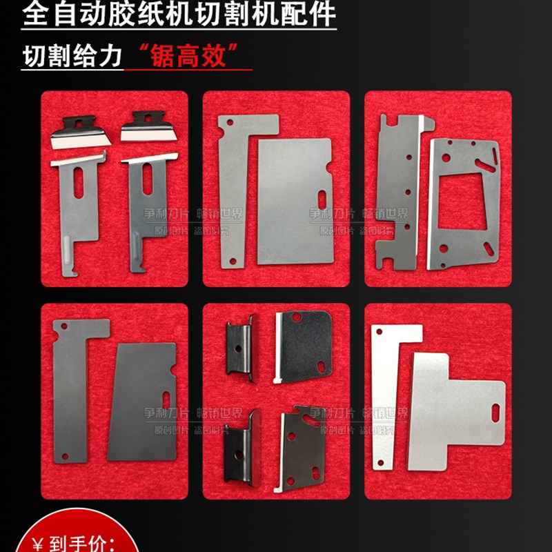 ZCUT-9/ED-100/RT-3000/ZCUT-870/ZCUT-2胶带切割机配件胶纸刀片