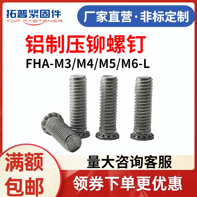 铝制压铆螺丝/压铆螺钉 FHA-M3/M4/M5/M6-8-10-12-15 压板螺钉