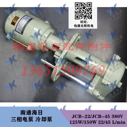 南通海日 三相电泵冷却泵 JCB-22 125W JCB-45 150W 车床磨床铣床