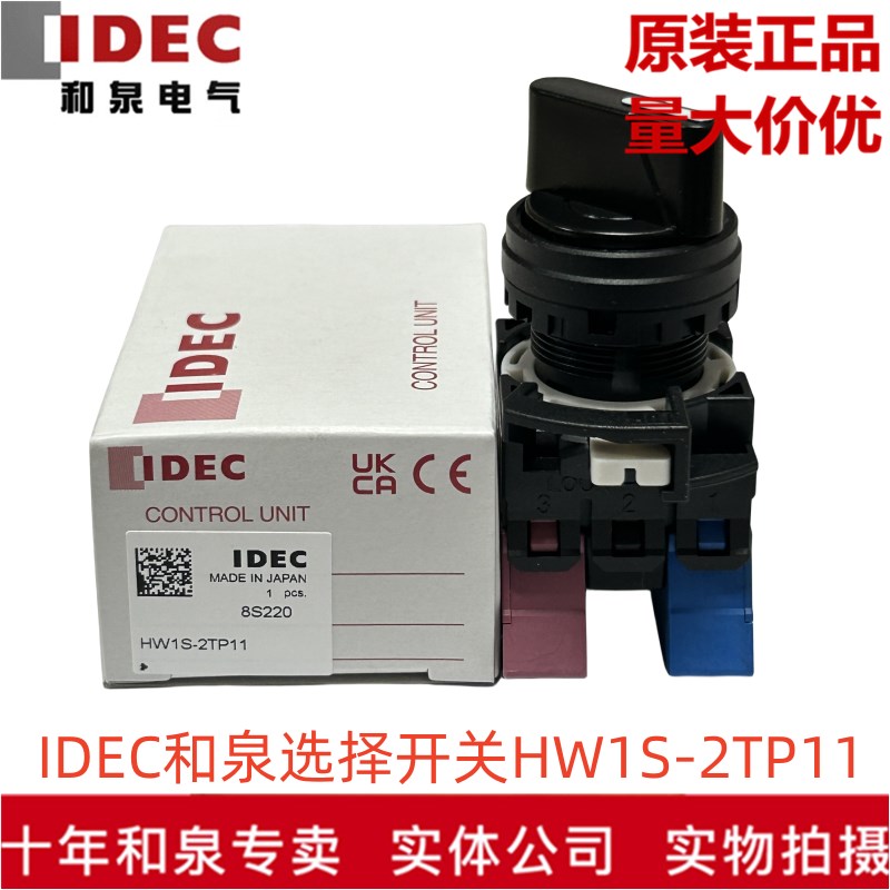 原装正品IDEC和泉两档推入式选择开关HW1S-2TP11 HW-P10 HW-P01