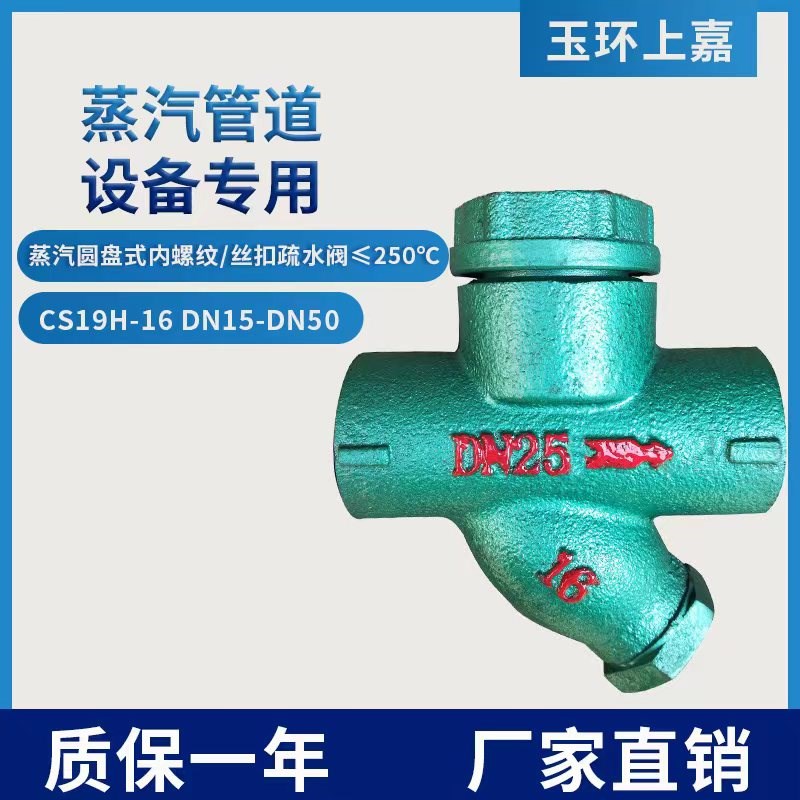 CS19H-16内螺纹圆盘式疏水阀 蒸汽丝扣疏水阀器 DN15 20 25 40 50