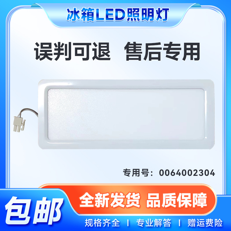 适用BCD-336WLLFDVDS1U1/WLLFD5DG1U1海尔冰箱冷藏室LED照明灯板