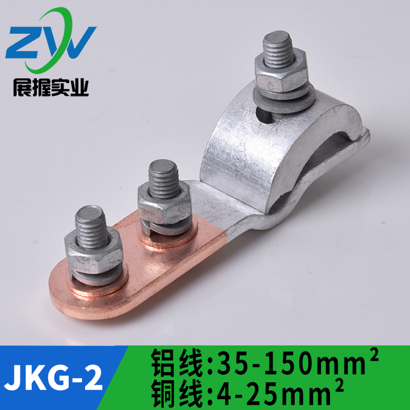 JKG-2 铜铝过渡线夹 进户电表箱线夹铝线接铜线跨径T型分支接头