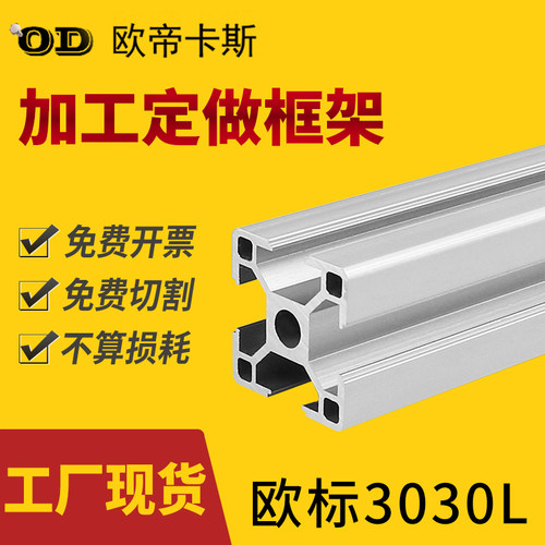 欧帝卡斯欧标3030铝型材自动化设备框架小型置物架展示柜支架型材