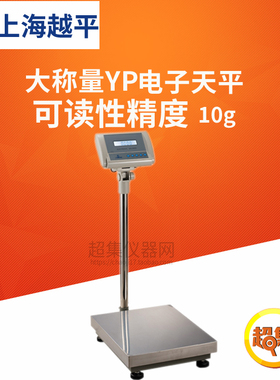 上海越平大称量YP系列天平YP200000/300000/500000可读性为10g