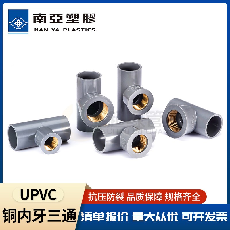 台塑南亚PVC入铜三通内丝upvc给水管铜内牙内螺纹接头4分6分变1寸