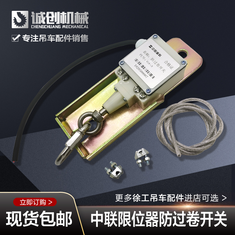 中联浦沅吊车配件20H25v起重机吊机防过卷高度限位器开关诚创机械