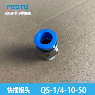 FESTO 快插接头 QS-1/4-10-50 130679 费斯托 全新原装 正品保证