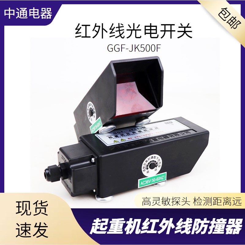 中通红外线行程限位器GGF-JK500/1000型起重机航吊光电限位开关
