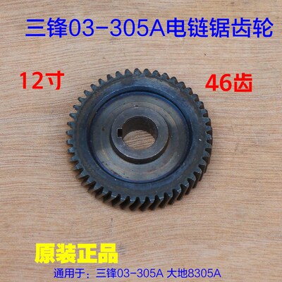 三锋SF03-305A齿轮 大地8305A领地12寸电链锯齿轮 伐木锯6齿配件