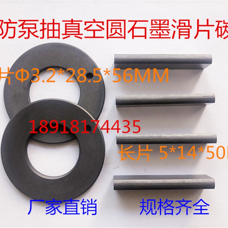 适用东发消防泵真空泵刮片滑片碳片VE500AS 抽真空圆石墨碳片方片