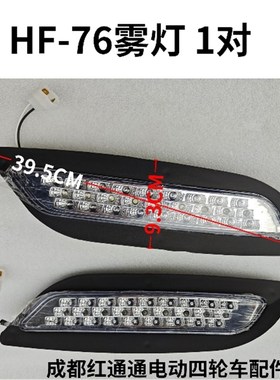 HF67电动四轮车配件LED前雾灯全封闭三轮车前照灯通用转向灯总成