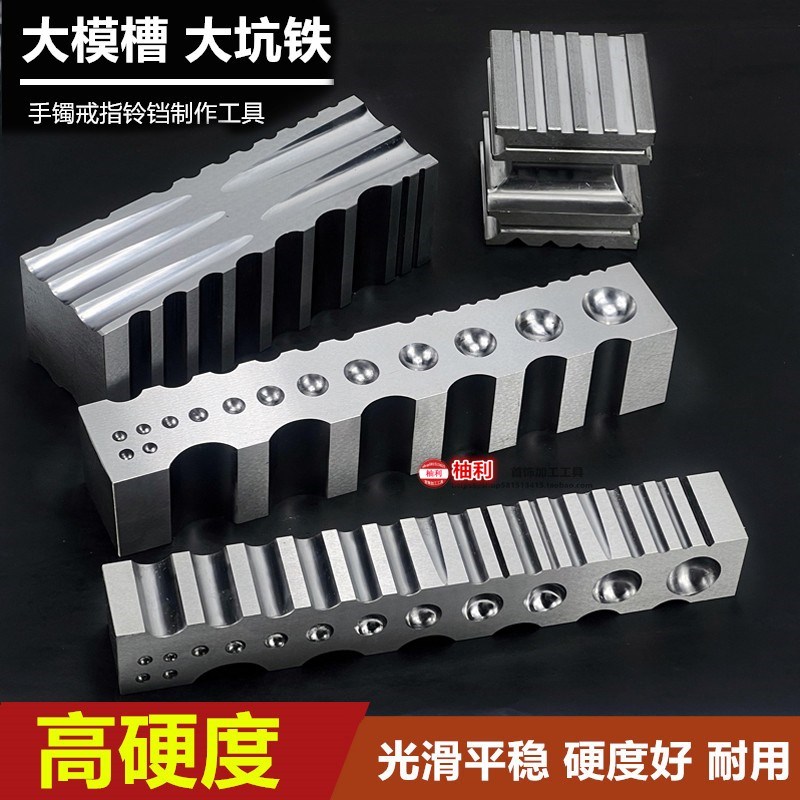 高硬度四面特大坑铁手镯槽钢槽小钢模大条模打金工具打银黄金加工