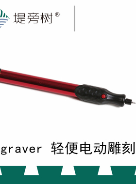 engraver 轻便电动雕刻笔 木头金属陶瓷玻璃塑料雕刻制作 堤旁树