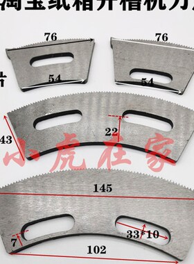 纸箱机械配件淘宝纸箱印刷开槽机刀片