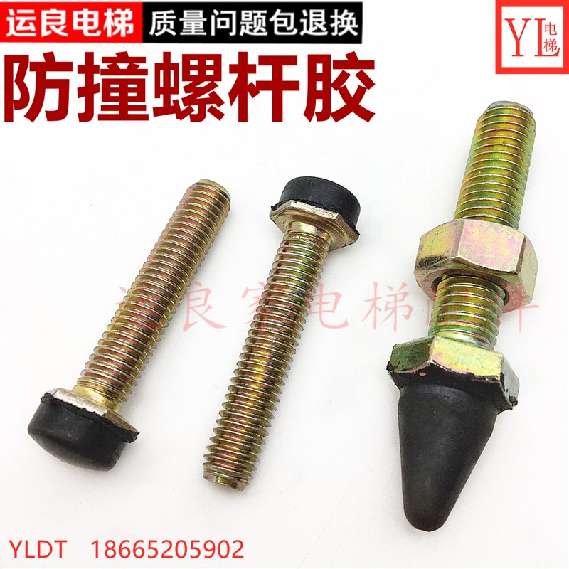 日立电梯配件厅门防撞限位减震胶定位胶减震胶帽螺杆10mm胶头螺丝