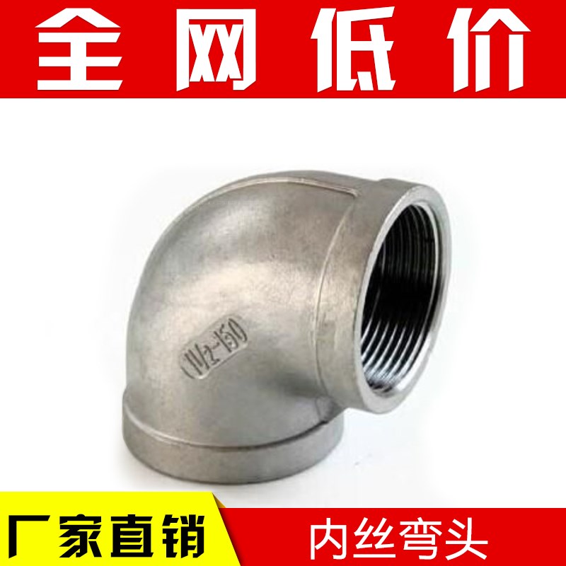 201/304不锈钢丝扣弯头/不锈钢内丝弯头/内牙弯头90度弯头/弯头