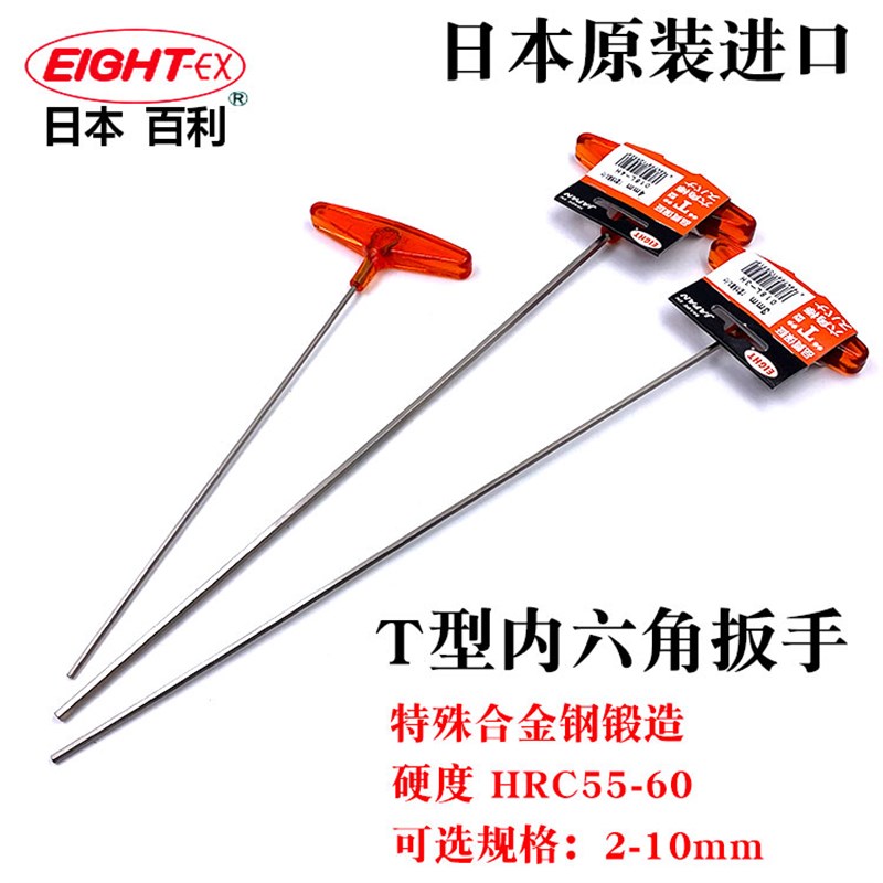 日本进口EIGHT百利T型内六角扳手T柄内6方螺丝刀2.5 3 4 5 8 10mm