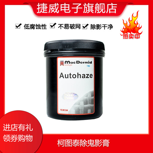 柯图泰柯图泰Autohaze鬼影膏丝网印刷除塞孔剂去除感光胶影包邮