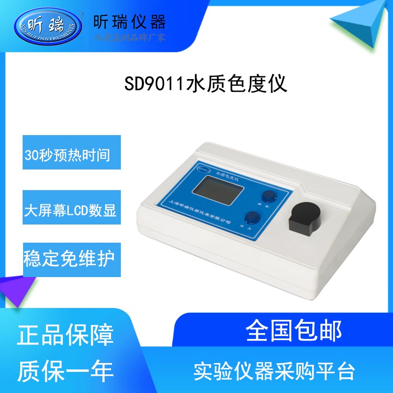 上海昕瑞SD9011/9011B实验室便携式台式水质色度计色度测试检测仪