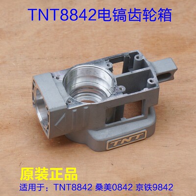TNT桑美京铁单用电镐配件 齿轮箱油箱 减速箱铝壳8842 0842 9842