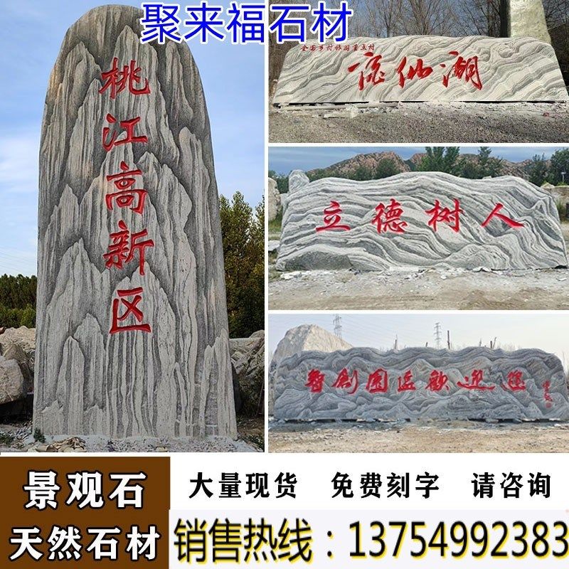 聚来福泰山石大型景观石刻字天然风景石自然石庭院园林大石头原石