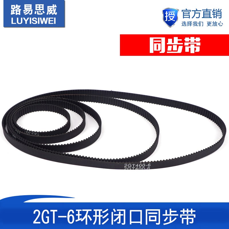 路易3D打印机配件2GT带宽6mm环形闭口同步带皮带橡胶传动齿轮gt2