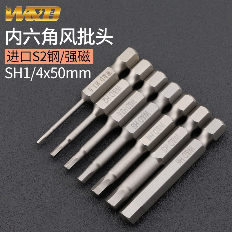 W&D 进口S2 内六角电批头 6.35mm电动螺丝刀头批嘴带磁50MM长H1.5