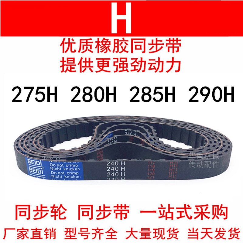 优质同步带275H 280H 285H 290H同步皮带H齿距12.7皮带轮橡胶皮带
