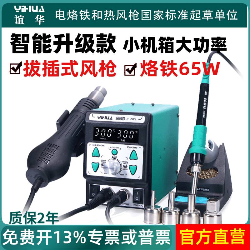 谊华899D热风枪焊台二合一8786D可调温恒温电烙铁手机维修拆焊台