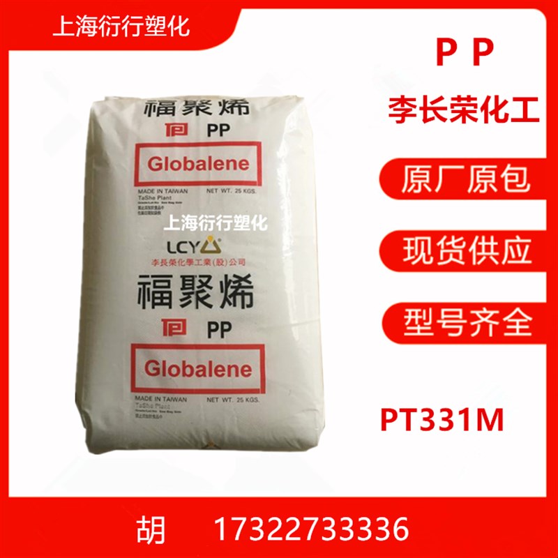 PP李长荣化工PT331M高透明 均聚物PP 成型性 高刚性 容器 塑料盖