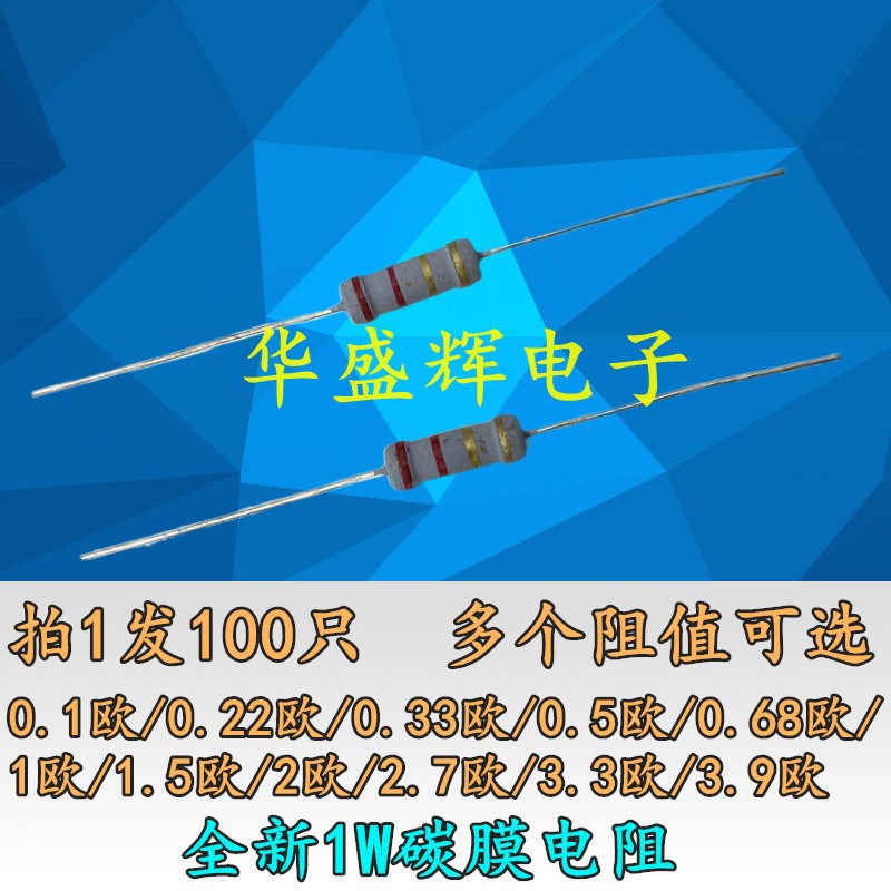 碳膜电阻 1W瓦 0.1R/0.22/0.33/0.5/0.68/1/1.5/2/2.7/3.3/3.9欧