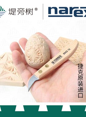 Narex 2号片刃雕刻刀初级浮雕雕刻刀雕刻雕花捷克原装进口堤旁树