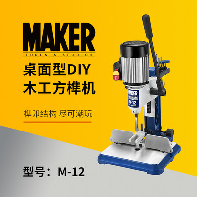 木工工具 方榫机 桌面型铸铁机身DIY初学者M12 MAKER 特惠堤旁树