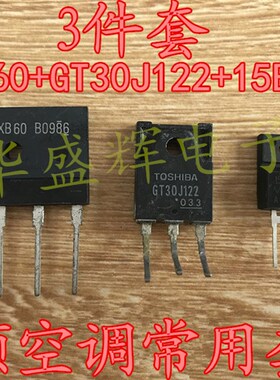 GT30J122 15ETH06FP D25XB60  变频空调常用套件对管 一套价