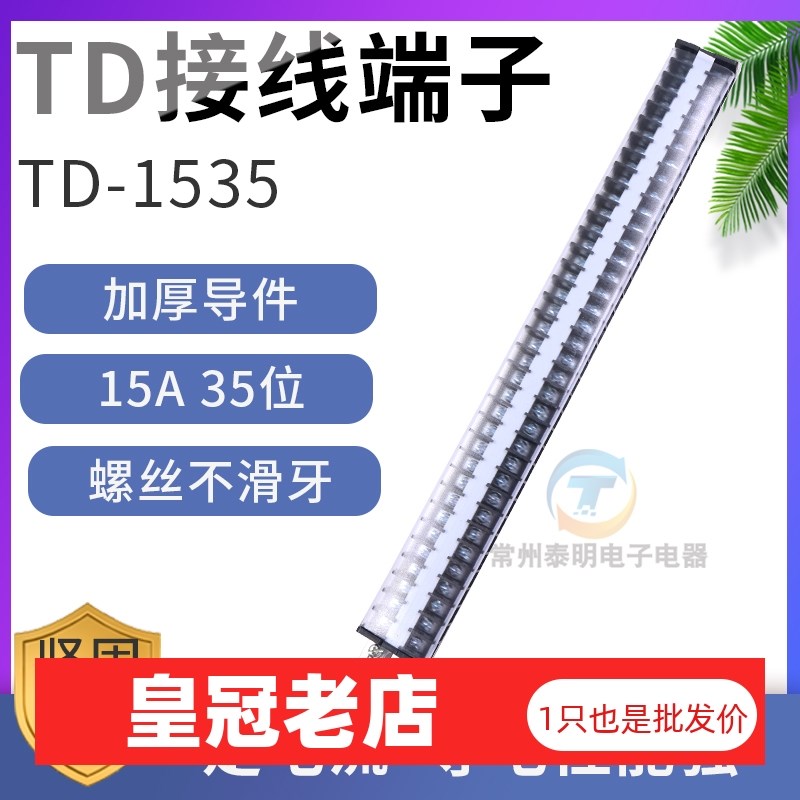 配电箱卡导轨式电线导线接线端子连接器15A安35位排板TD-1535柱P