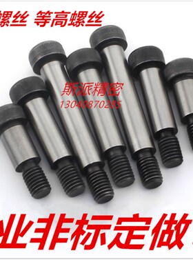 定做塞打螺丝订做 等高螺丝  定做非标螺丝  12.9级 非标螺丝