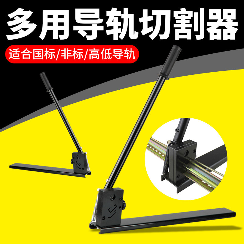 C45高低导轨铝导轨切断器35mm国标双用导轨切割机卡轨导轨割断器