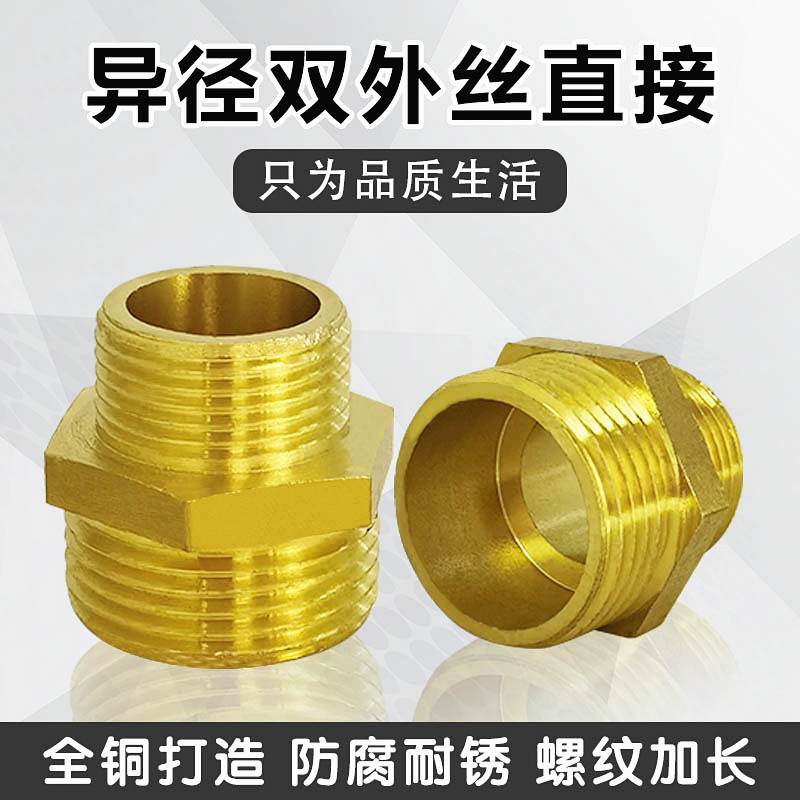 加厚铜变径外丝直接异径铜对丝 双外牙螺纹变径大小头铜外牙变径